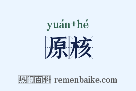 原核是什么意思的图片